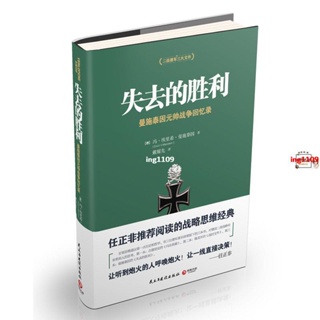 【有貨】失去的勝利 曼施泰因親筆回憶錄 任正非推薦閱讀的戰【春風在書店】