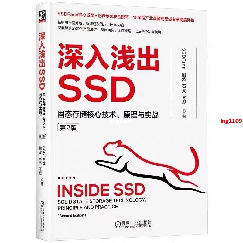 【有貨】深入淺出SSD：固態存儲核心技術、原理與實戰 第2版【春風在書店】