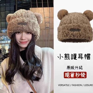 8h出貨⚡ 熊熊帽小熊毛絨帽 可愛小熊帽 帽子女 保暖帽 小熊帽 毛絨帽 防風防寒帽潮帽時尚百搭套頭帽 秋冬護耳帽
