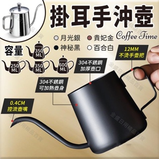 『台灣出貨』250ML 350ML 600ML黑白金 咖啡壺 手衝咖啡壺 不鏽鋼咖啡壺 咖啡沖泡壺 咖啡濾掛 掛耳手衝