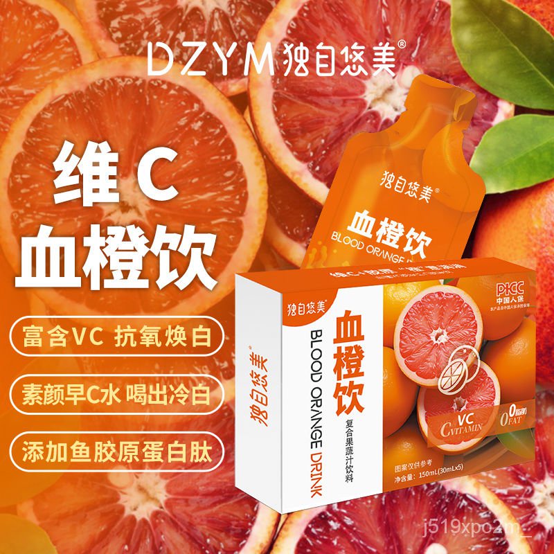 獨自悠美 血橙飲 VC膠原 果蔬汁 0脂肪 濃縮血橙汁 早C 水愛媛果凍橙