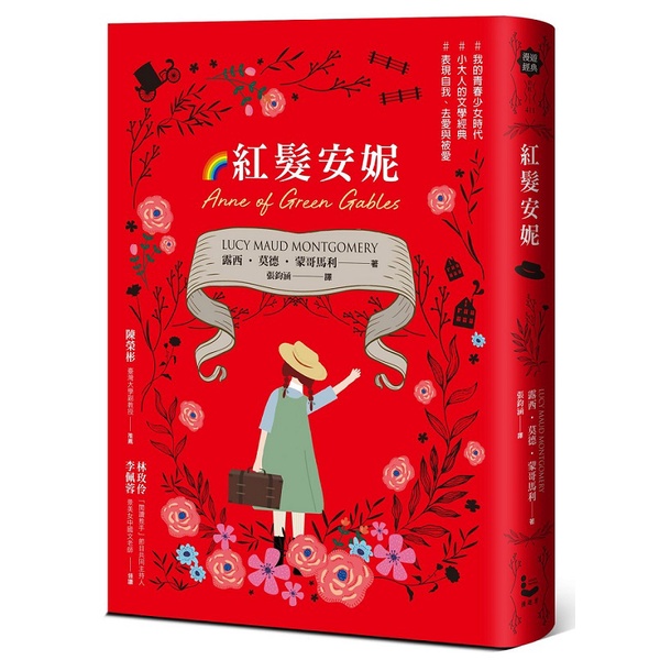 紅髮安妮【清秀佳人】（給新世代的最新中文全譯本，全球銷售5000萬冊的女孩成長經典）＜啃書＞