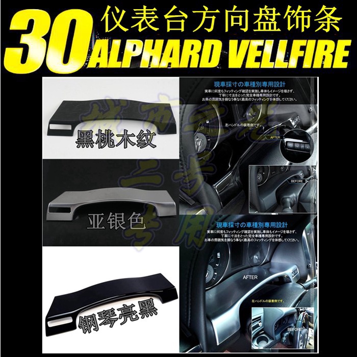 適用于15-20款ALPHARD阿爾法 VELLFIRE30系中控儀表臺方向盤裝飾條