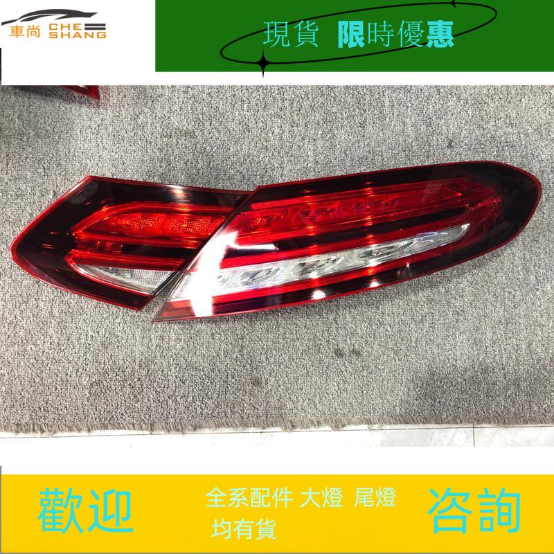 台灣現貨 適用于 賓士C級 W205 轎跑后尾燈總成 C260 C320 C300 后剎車燈
