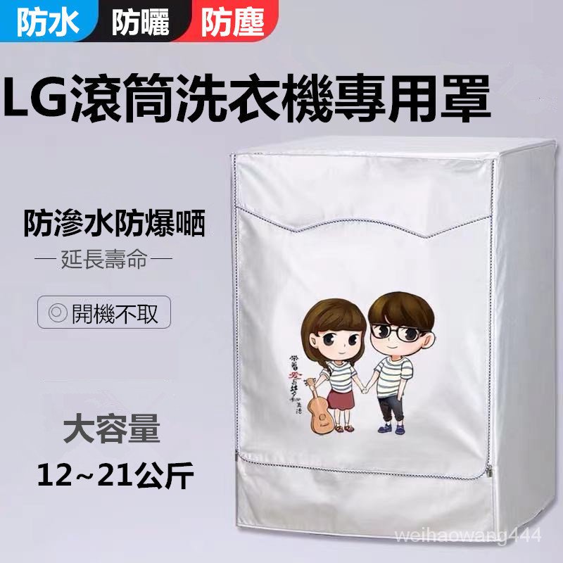 【客製尺吋】臺灣出貨 LG滾筒洗衣機套 洗衣機套 洗衣機防塵罩大容量13/15/17/21KG公斤 乾衣機防水防塵防曬罩