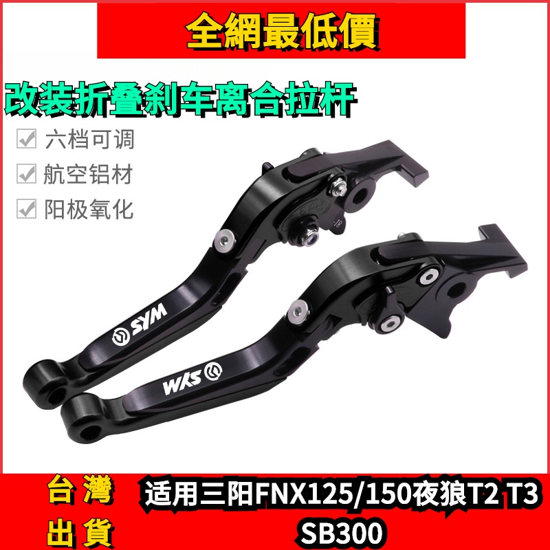 限時特價 適用三陽FNX150 ABS 野狼T2 T3 SB300改裝折疊剎車離閤牛角手剎拉 YVY5