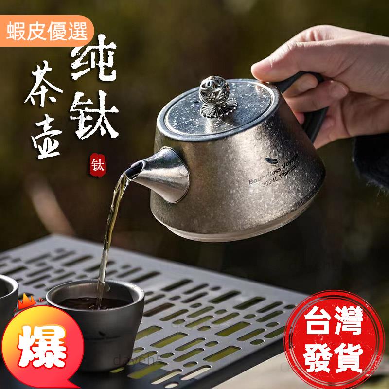 台灣熱銷📣純鈦旅行茶具組 泡茶組 戶外露營 鈦茶壺 側把茶壺 功夫茶壺 露營煮茶壺 便攜泡茶 野外登山煮水壺 茶壺茶