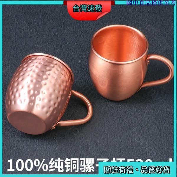 🍆台灣熱銷🍆 歐美100%純銅杯 騾子杯 鼓形杯雞尾酒杯純銅杯子 馬克杯