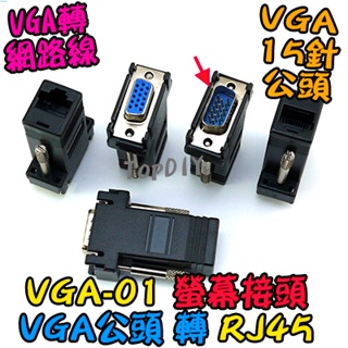 公頭【TopDIY】VGA-01 網路接頭 Cat5 轉接頭 VS 螢幕線材 RJ45 螢幕接頭 轉 網路頭 VGA