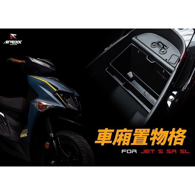 APEXX JET SL 158車廂置物格 JETS JET SR 車廂隔板 機車置物袋 車廂置物袋 JET改裝