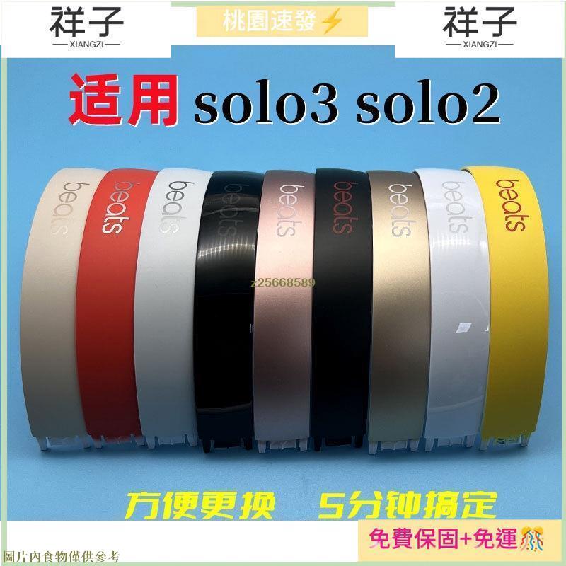 ☄臺貨♚頭戴式耳機配件♚ 適用 beats solo3 wireless耳機 頭梁 solo2塑膠外殼維修配件頭帶