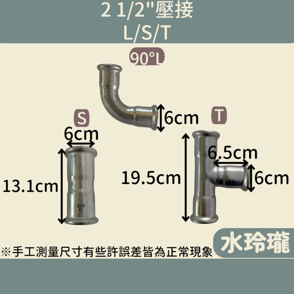 【水玲瓏】 壓接L/S/T 90度 2吋半 壓接彎頭 套管 90度彎頭 壓接 單壓 單壓接 直管 彎頭 接頭 三通
