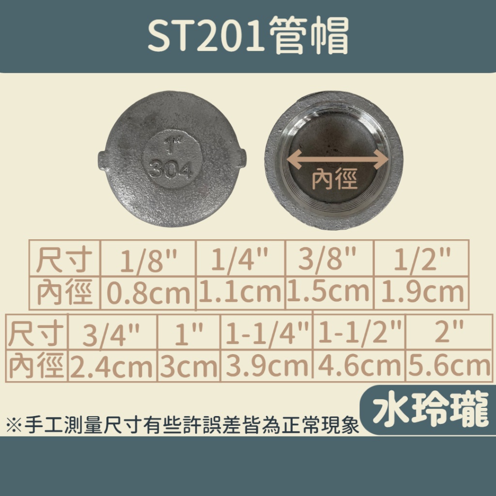 【水玲瓏】 ST201 管帽 1分 - 2吋 白鐵 不鏽鋼 管帽 內牙塞頭 螺絲帽 彎頭 配管 配件 管件 螺母
