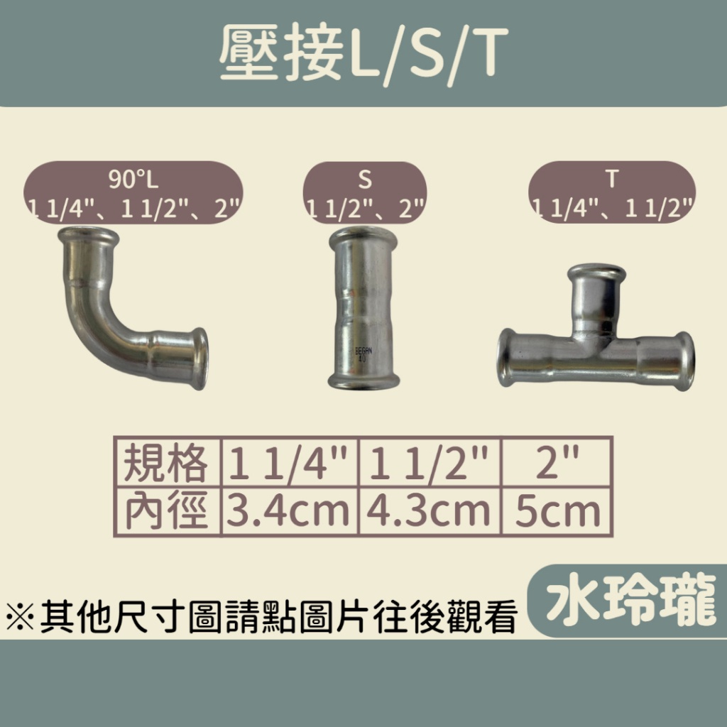 【水玲瓏】 壓接L/S/T 1吋2 1吋半 2吋 壓接90度 壓接管 壓接彎頭 90度彎頭 單壓 單壓接 接頭 三通