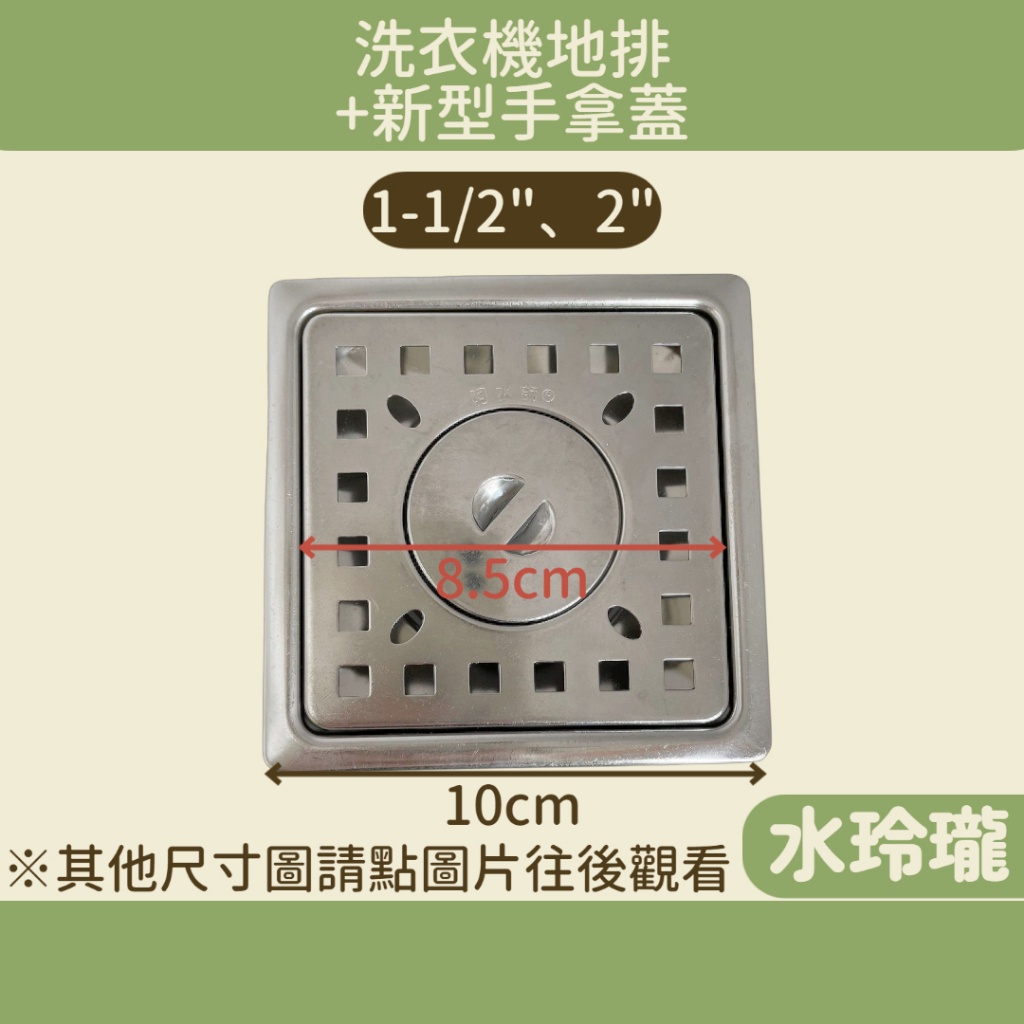 【水玲瓏】阿水師 304兩用排水1吋半 2吋 10*10 洗衣機排水孔 地板落水頭 洗衣機落水頭 地漏 落水頭 排水孔