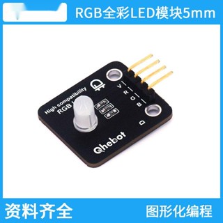 品質優選*全綵RGB LED模組PWM控制5mm高亮RGB燈Microbit/Arduino電子積木*精品推薦