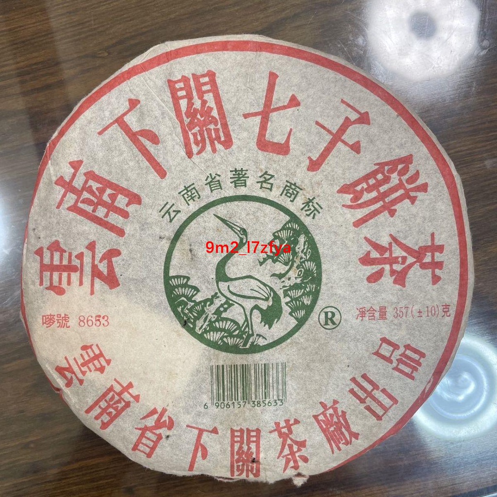 2005年下關桃紅版8653 普洱生茶357g/餅老生茶生普陳年茶王