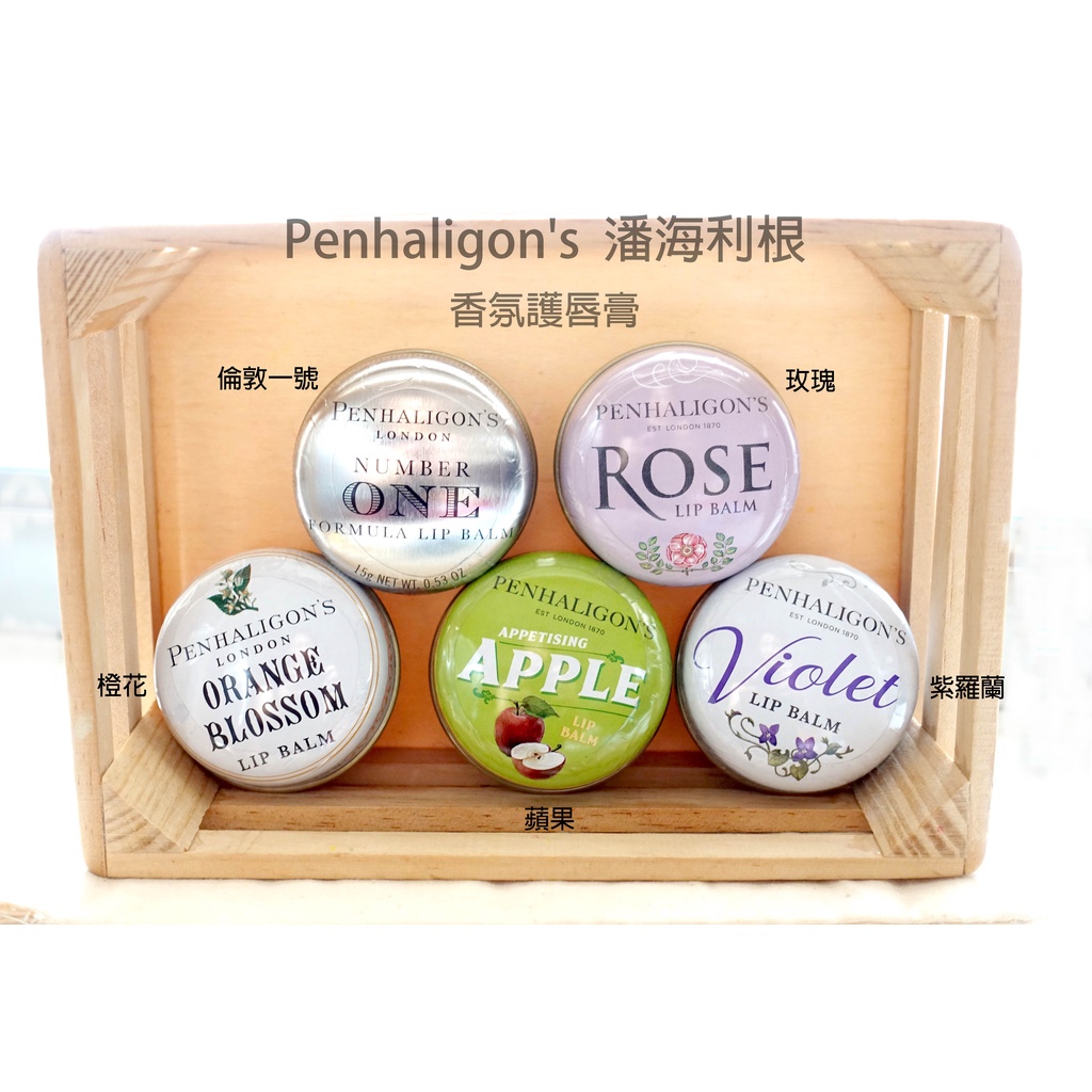 🈶現貨 🌸 PENHALIGON'S 潘海利根 紫羅蘭 /倫敦一號/橙花/ 玫瑰/ 木瓜 護唇膏 潤唇膏