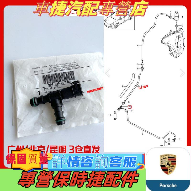 適用保時捷帕拉梅拉博克斯特911大燈清洗管噴水管三通管接頭接口台湾