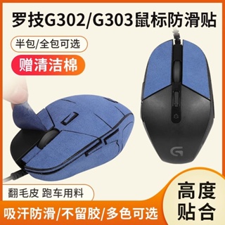 適用羅技G302防滑貼G303貼紙鼠標貼防汗貼吸汗貼翻毛皮腳貼膜替換.耳機