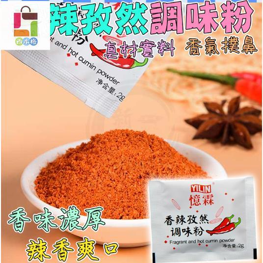 西木格 香辣孜然粉 辣椒粉 燒烤調料 撒料 小包裝 外送專用 調味粉 串燒 燒烤蘸料燒烤撒料美味