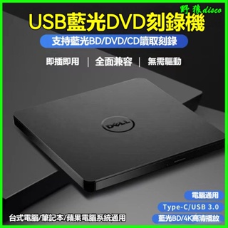 戴爾外置4K藍光刻錄 外接燒錄機 外接光碟機 光碟機筆電外接 光䮠USB3.0CD/DVD/BD刻錄機 筆記本臺式機通用