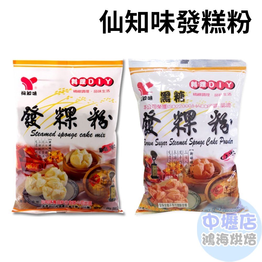 仙知味 發粿粉 黑糖發糕粉 500g 發糕粉 原味發糕粉 手做DIY 烘焙 預拌粉 在來米粉 黑糖發糕 仙知味發粿粉