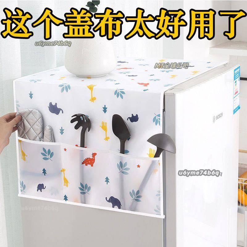 «冰箱蓋巾»  家用冰箱 防塵罩 通用單開門雙開門冰箱 蓋布 收納懸掛式防油防水可擦
