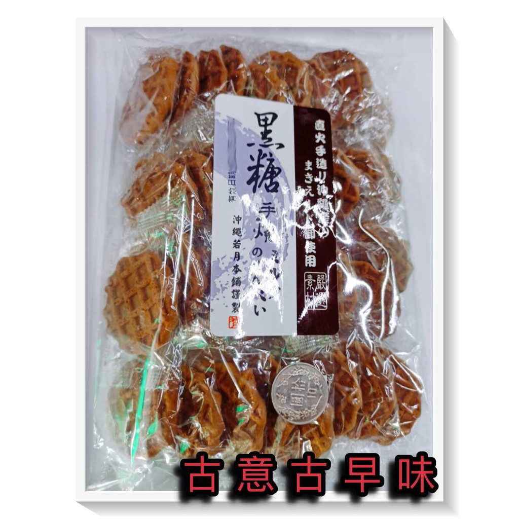 古意古早味 手燒黑糖煎餅 (180公克/包) 懷舊零食 手燒煎餅 沖繩若月本舖 餅乾