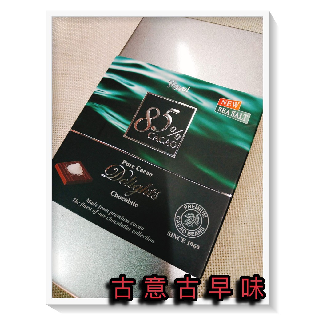 古意古早味 Royal 85%巧克力 (海鹽味/淨重110公克/鐵盒裝) 懷舊零食 奶素 黑磚 韓國 黑巧克力