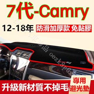 7代Camry避光墊 儀表板避光墊 冠美麗 7.5代Camry 避光墊 遮光墊 短毛避光墊 矽膠防滑底 防曬墊 隔熱墊