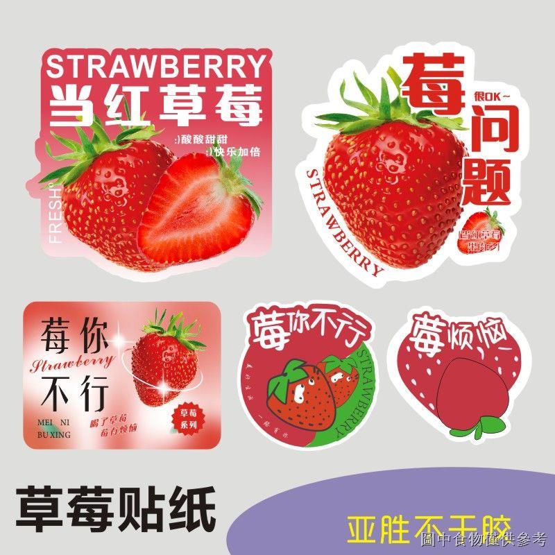 網紅「當紅草莓」草莓飲品奶茶水果貼紙不乾膠水果專用貼紙標籤