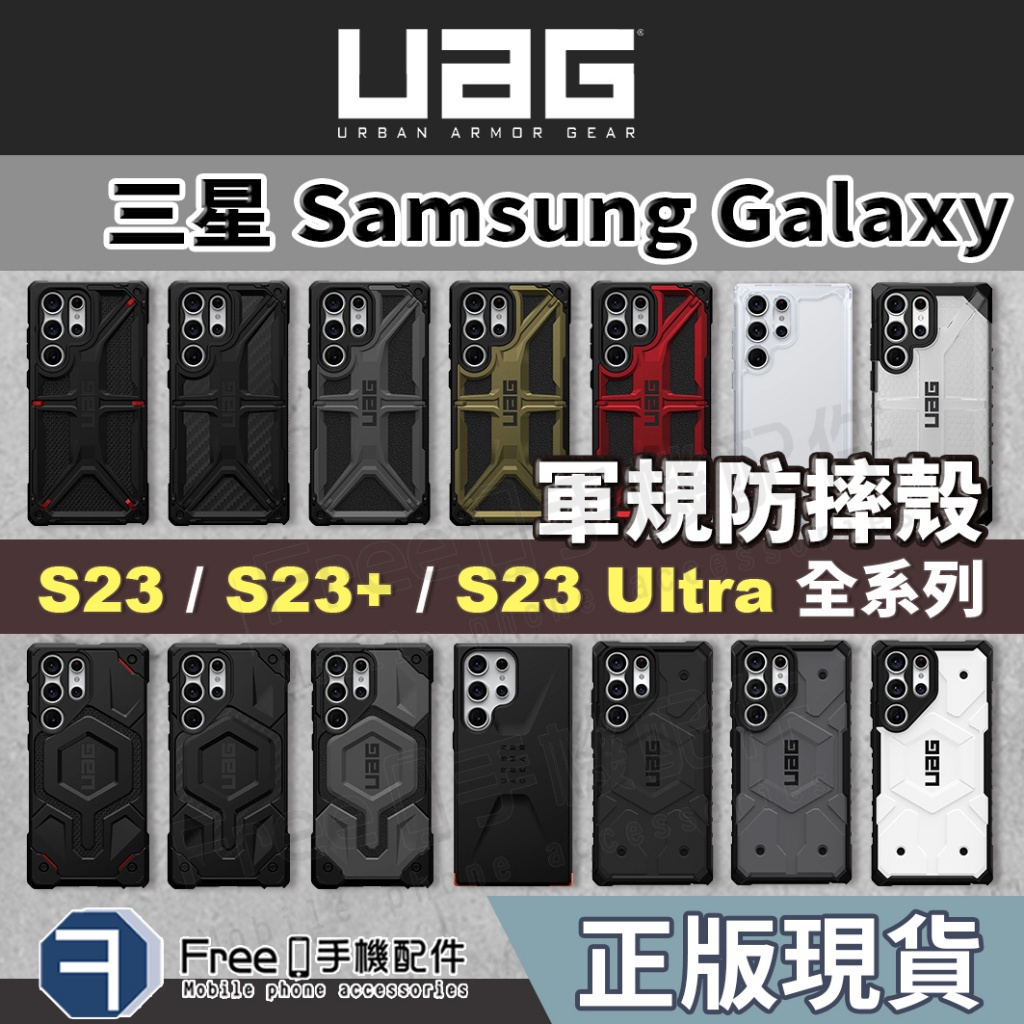正版（現貨免運）UAG S23 S23 Ultra 手機殼 S22 Ultra 手機殼 S23 手機殼 S22 SAMS