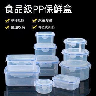 桃園發貨 保鮮盒 飯盒 冰箱收納盒 廚房收納盒 食品級保鮮盒 便當盒 新款加厚食品級保鮮盒 耐熱盒 可微波 可冷凍 保鮮