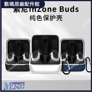 🥇台灣好貨📢SONY/索尼InZone Buds無線藍牙耳機保護套全包硅膠InZoneBuds純色耳機殼 耳機保護殼