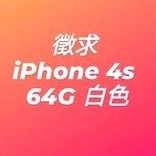 徵求 iphone 4s 64G 白色