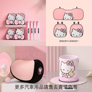 梵汐 Kitty 凱蒂貓汽車用品 實用車內裝飾 西柚奶糖 內飾 收納盒 車用手機支架 防漏條 頭枕 腰靠 面紙盒