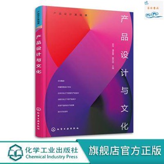 全新正版/產品設計基礎課 產品設計與文化 中國傳統設計文化 文創產品設計 實體書籍