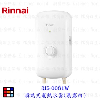 林內牌 RIS-0081W 瞬熱式電熱水器(晨露白) 實體店面 可刷卡 【KW廚房世界】