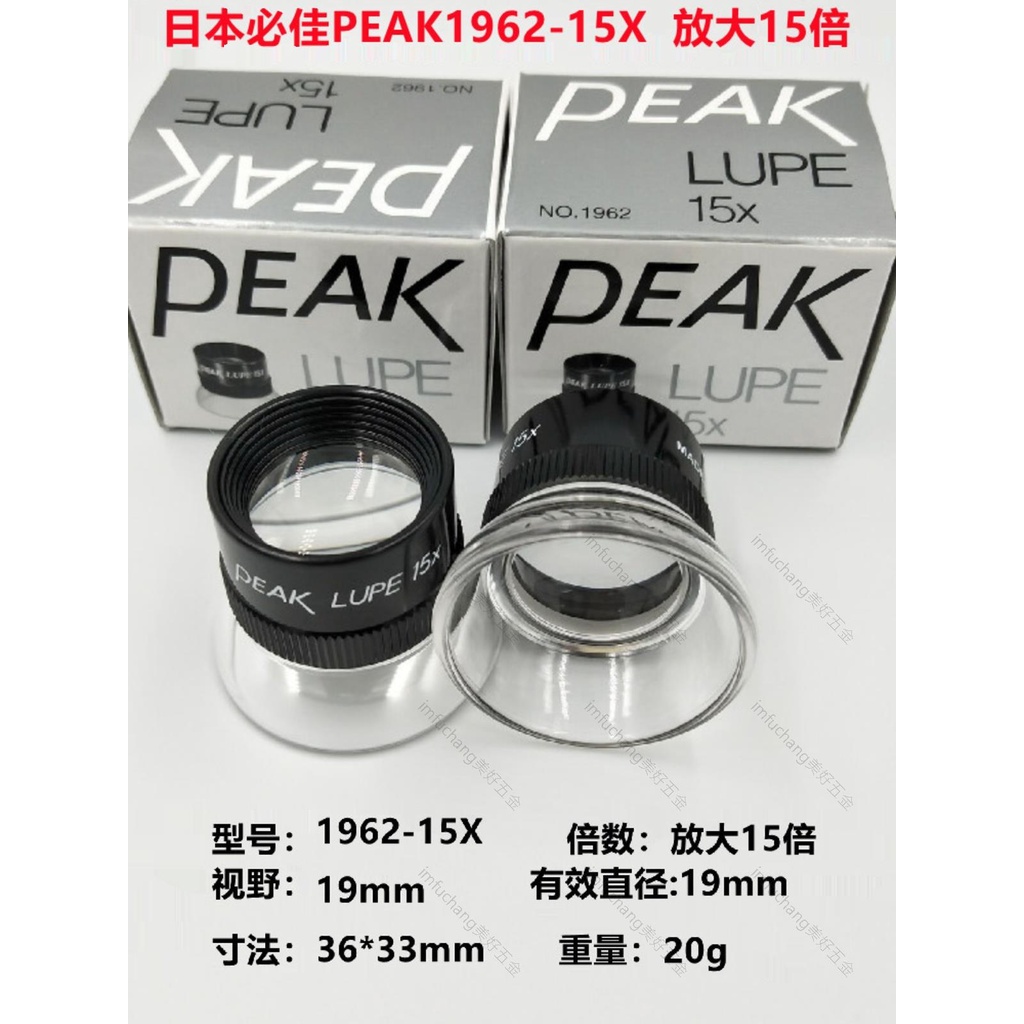 工業鏡頭✨日本原裝PEAK必佳1962-15X FTMC 3007 15X倍放大鏡手持式目鏡✨imfuchang
