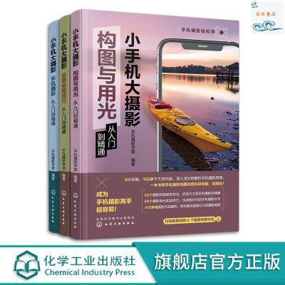 正版『🔥』3冊小手機大攝影后期修圖技巧從入門到精通手機攝影從入門到精 實體書籍