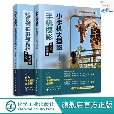 正版『🔥』2冊小手機大攝影短拍攝與剪輯從入門到精通手機攝影從入門到精 實體書籍
