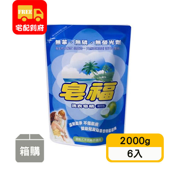 【皂福】洗衣皂精補充包(2000g*6入)