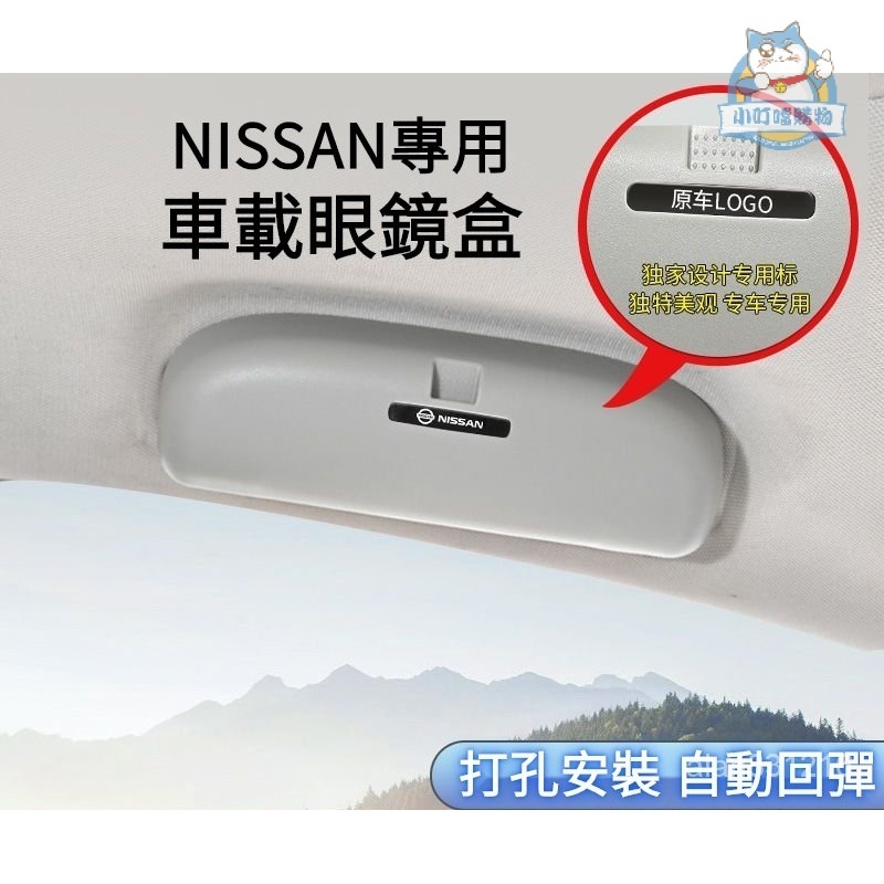 『小叮噹車品』NISSAN日產專用改裝車載眼鏡盒 適用日產TIIDA SENTRA KICKS X-TRAIL內飾收納陞