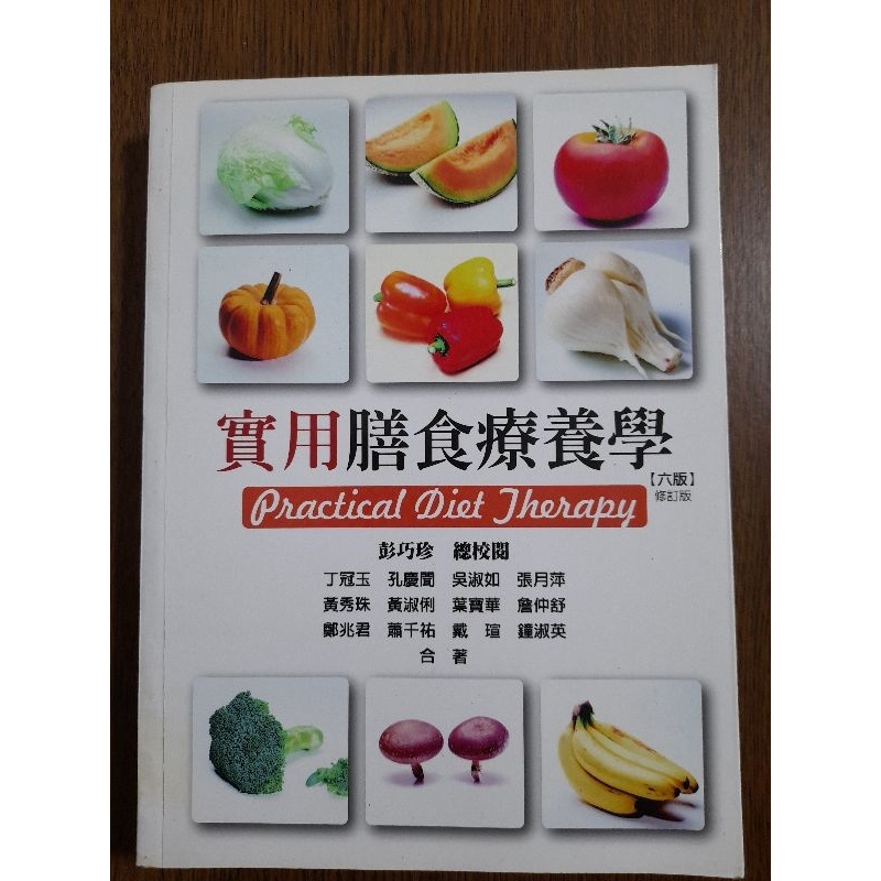 實用膳食療養學(六版) 二手書籍