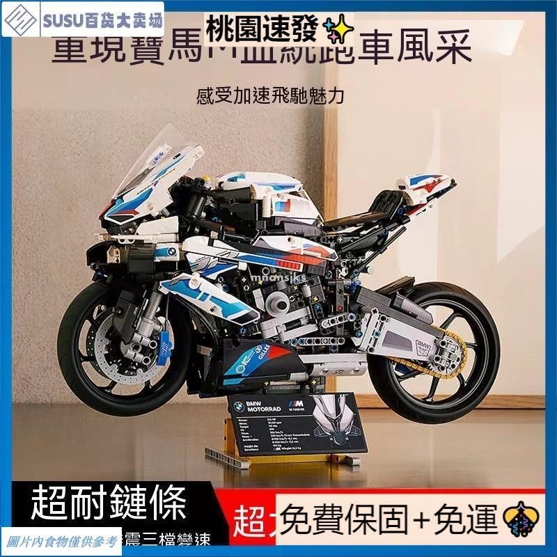 兼容樂高 寶馬BMW M1000RR 機械組 摩托車 機車 顆粒拼裝 機車模型 玩具 擺件 男孩難度拼裝 禮物【世順屋】