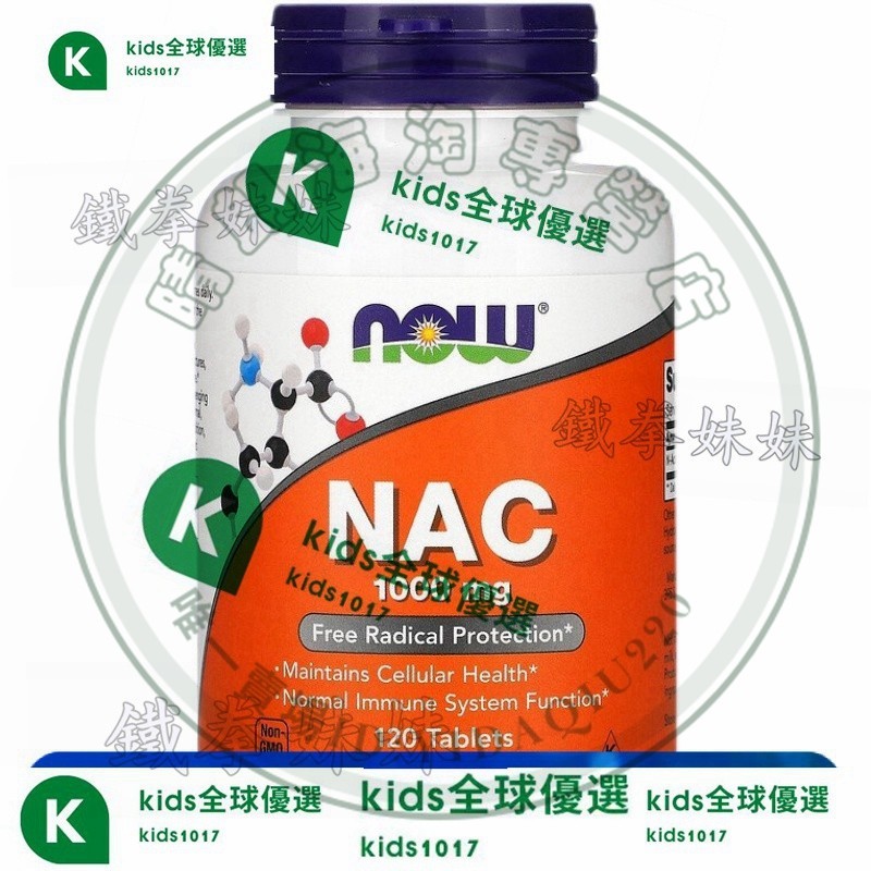 2.20NAC 1000mg 美國Now foods諾奧NAC N-乙醯-半胱氨痠片1000mg高含量120片Amy