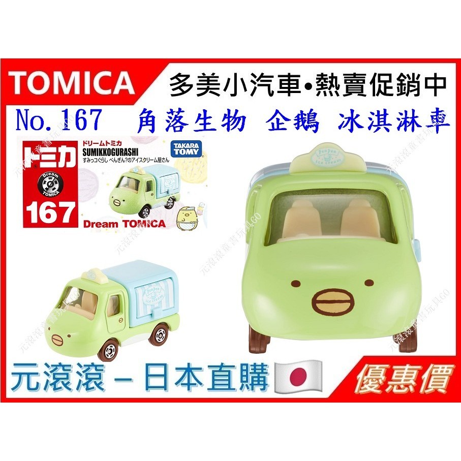 （現貨-正版）TOMICA No.167 角落生物 企鵝冰淇淋車 角落小夥伴