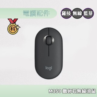 Logitech 羅技 Pebble M350 鵝卵石無線滑鼠 顏色隨機配貨不可挑
