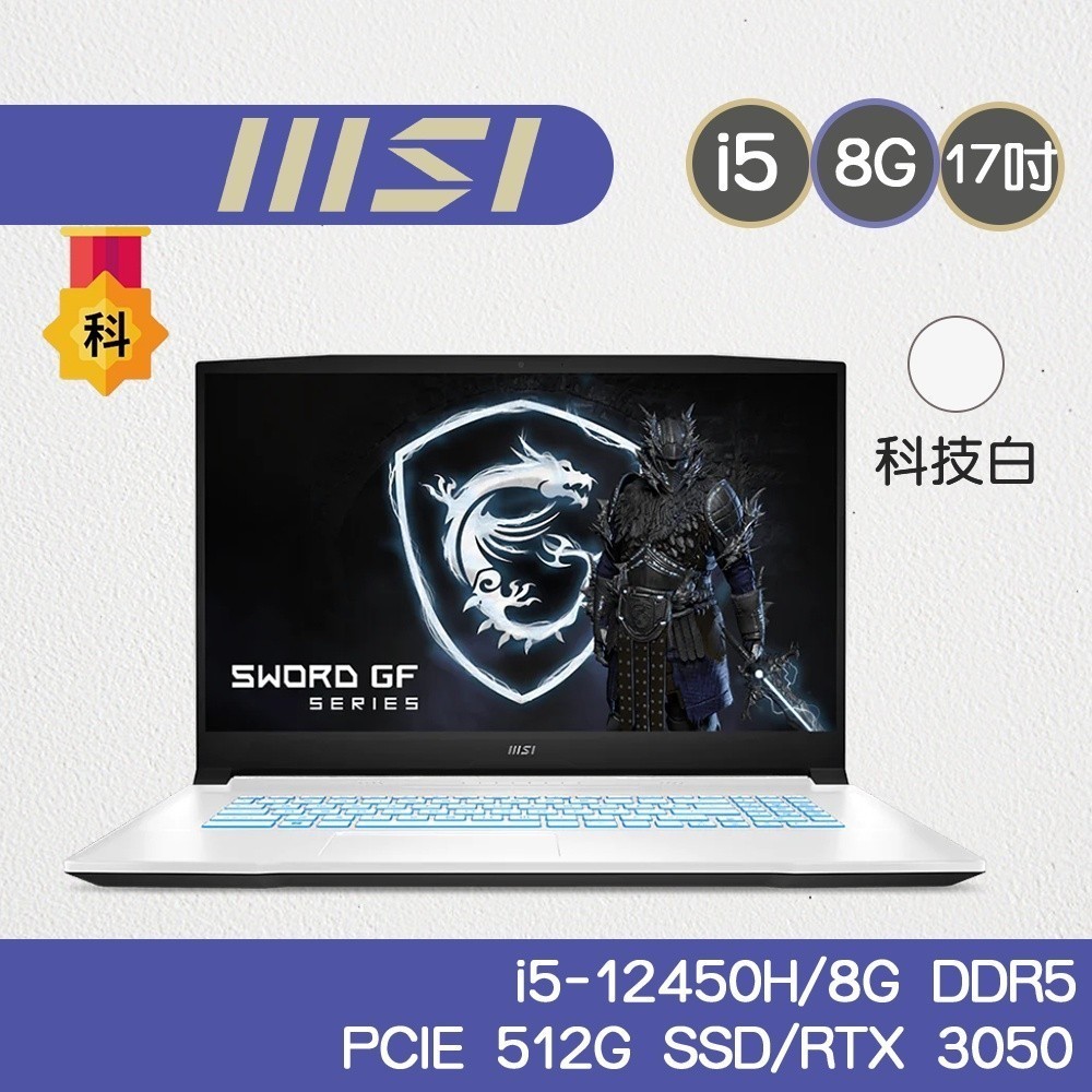 MSI 微星 Sword 17 A12UDX-084TW 電競筆電 i5-12450H/8G/RTX 3050